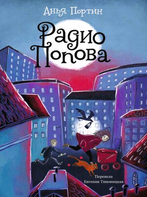 cover image of Радио Попова